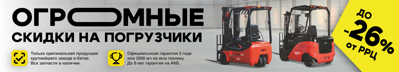 баннер акции на складскую технику в Находке