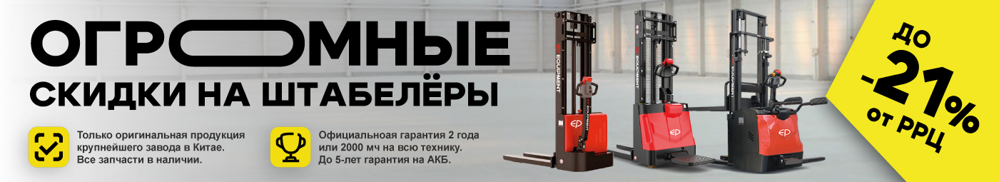 баннер акции на складскую технику в Находке